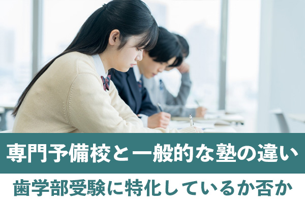 歯学部専門予備校と一般的な塾の違い