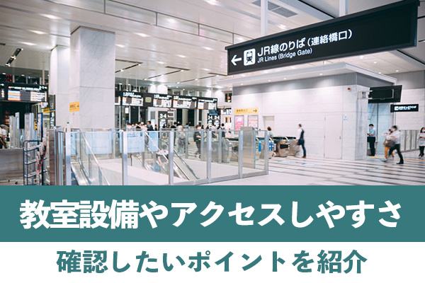 教室設備やアクセスしやすさを確認する