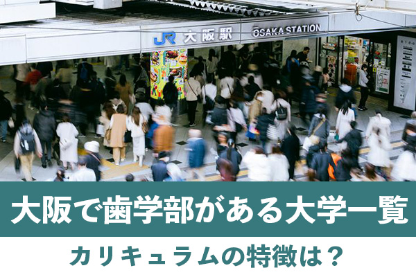大阪で歯学部がある大学一覧