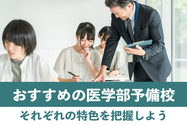 おすすめの医学部予備校