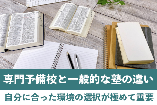 医学部専門予備校と一般的な塾の違い