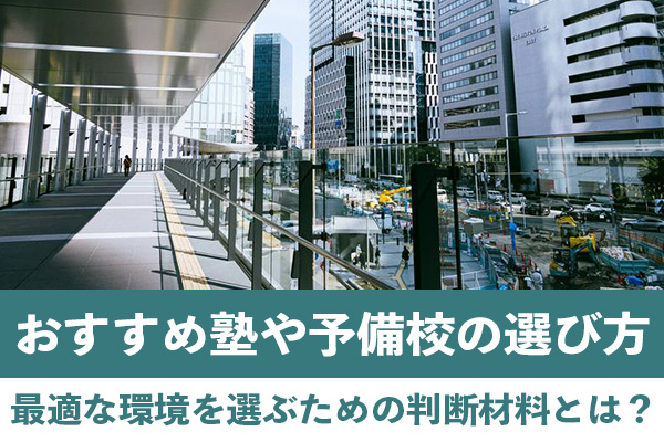 大阪で医学部受験に強いおすすめ塾・予備校の選び方