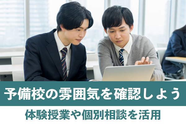 無料体験で予備校の雰囲気を確認する